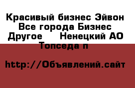 Красивый бизнес Эйвон - Все города Бизнес » Другое   . Ненецкий АО,Топседа п.